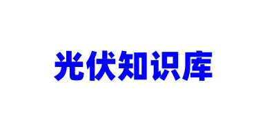 光伏知识库