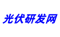 光伏研发网